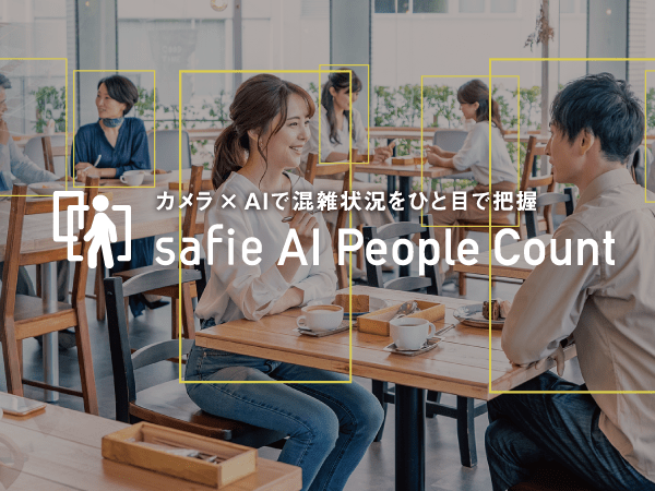 カメラ×AIで混雑状況をひと目で把握「Safie AI People Count」のご紹介