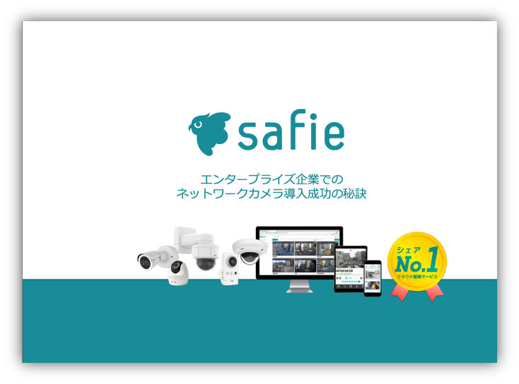 Safieカメラ用統合管理ツール「Safie Manager」のご紹介