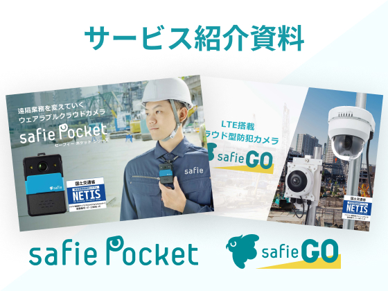 「Safie Pocketシリーズ」「Safie GO」ご紹介資料